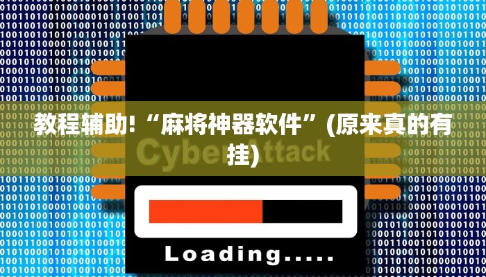 教程辅助!“麻将神器软件”(原来真的有挂)