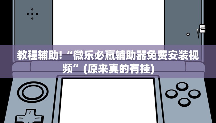 教程辅助!“微乐必赢辅助器免费安装视频”(原来真的有挂)