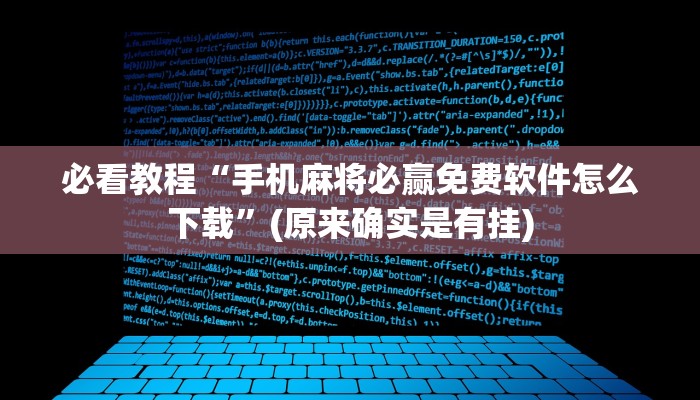 必看教程“手机麻将必赢免费软件怎么下载”(原来确实是有挂)