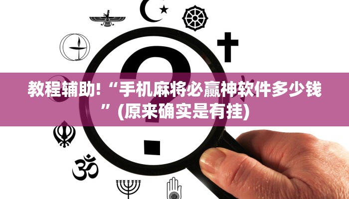教程辅助!“手机麻将必赢神软件多少钱”(原来确实是有挂)