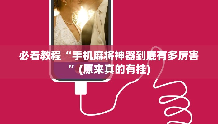 必看教程“手机麻将神器到底有多厉害”(原来真的有挂)