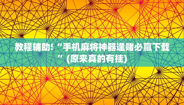 教程辅助!“手机麻将神器逢赌必赢下载”(原来真的有挂)