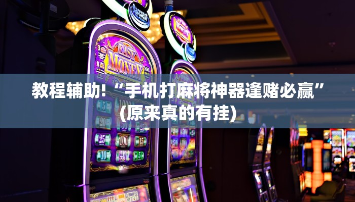 教程辅助!“手机打麻将神器逢赌必赢”(原来真的有挂)