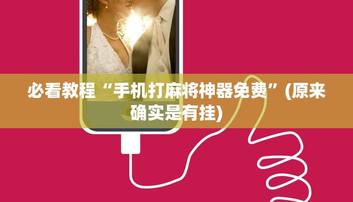 必看教程“手机打麻将神器免费”(原来确实是有挂)