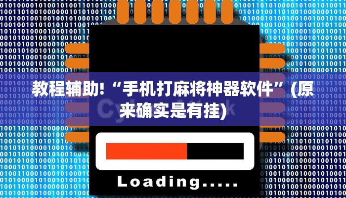 教程辅助!“手机打麻将神器软件”(原来确实是有挂)