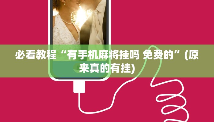 必看教程“有手机麻将挂吗 免费的”(原来真的有挂)