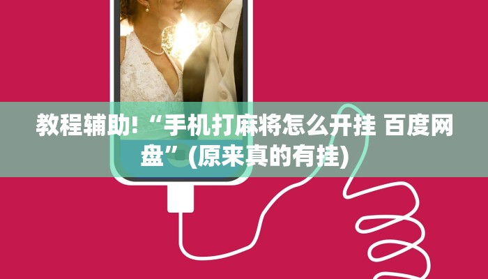 教程辅助!“手机打麻将怎么开挂 百度网盘”(原来真的有挂)