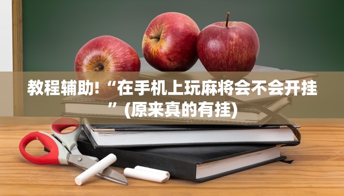 教程辅助!“在手机上玩麻将会不会开挂”(原来真的有挂)