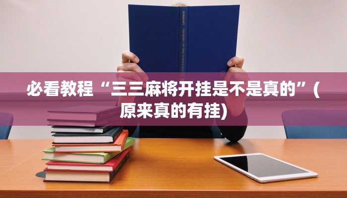 必看教程“三三麻将开挂是不是真的”(原来真的有挂)