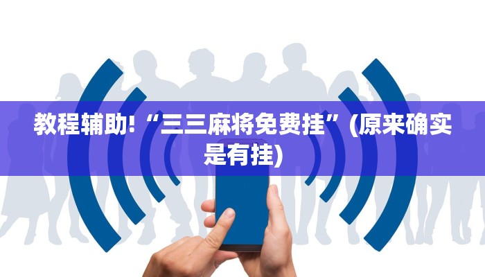 教程辅助!“三三麻将免费挂”(原来确实是有挂)
