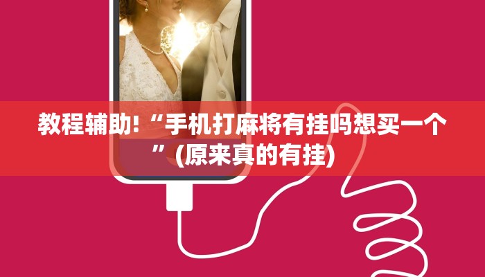 教程辅助!“手机打麻将有挂吗想买一个”(原来真的有挂)