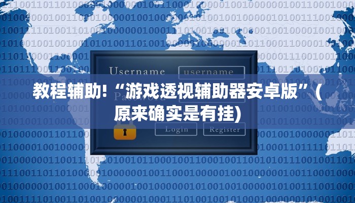 教程辅助!“游戏透视辅助器安卓版”(原来确实是有挂)