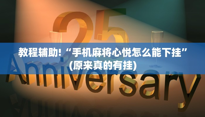 教程辅助!“手机麻将心悦怎么能下挂”(原来真的有挂)