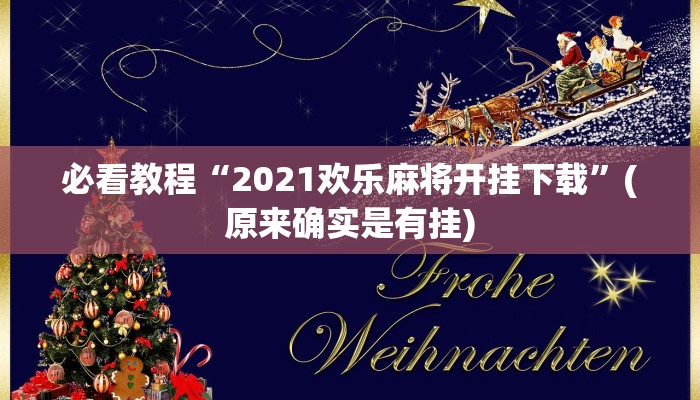 必看教程“2021欢乐麻将开挂下载”(原来确实是有挂)