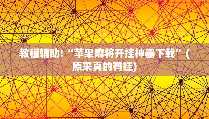 教程辅助!“苹果麻将开挂神器下载”(原来真的有挂)