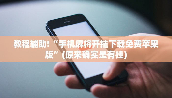 教程辅助!“手机麻将开挂下载免费苹果版”(原来确实是有挂)