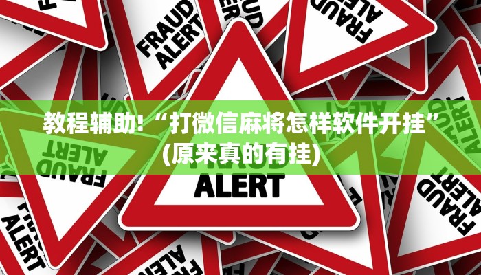 教程辅助!“打微信麻将怎样软件开挂”(原来真的有挂)