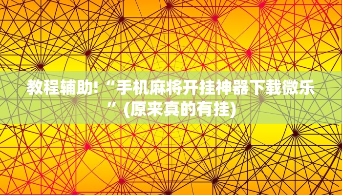 教程辅助!“手机麻将开挂神器下载微乐”(原来真的有挂)