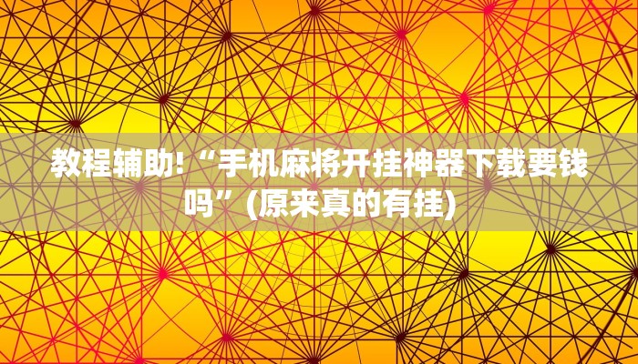 教程辅助!“手机麻将开挂神器下载要钱吗”(原来真的有挂)