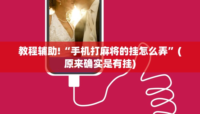 教程辅助!“手机打麻将的挂怎么弄”(原来确实是有挂)