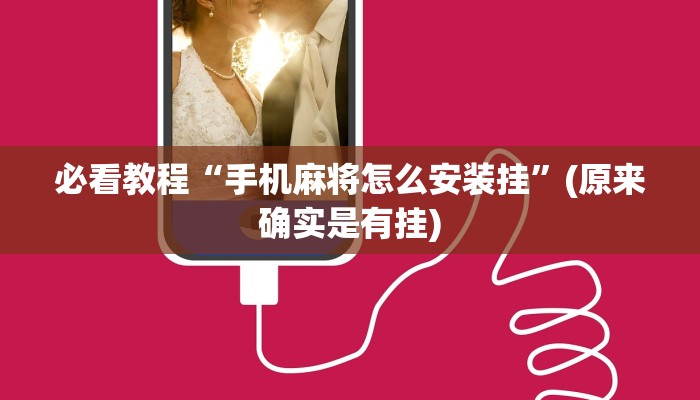 必看教程“手机麻将怎么安装挂”(原来确实是有挂)