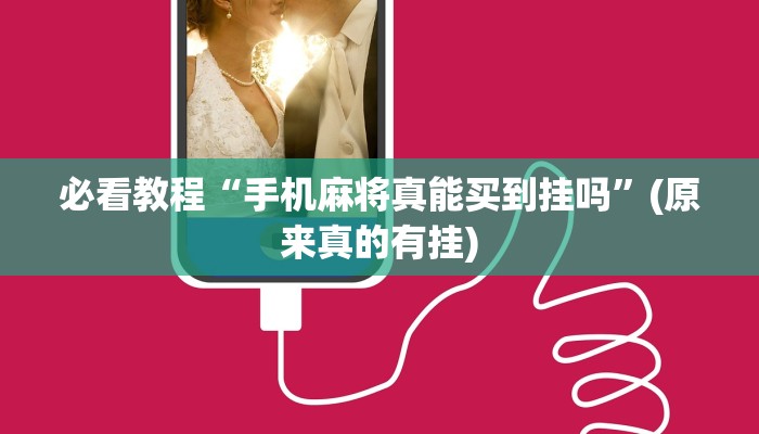 教程辅助!“微乐麻将万能开挂助手”(原来真的有挂)
