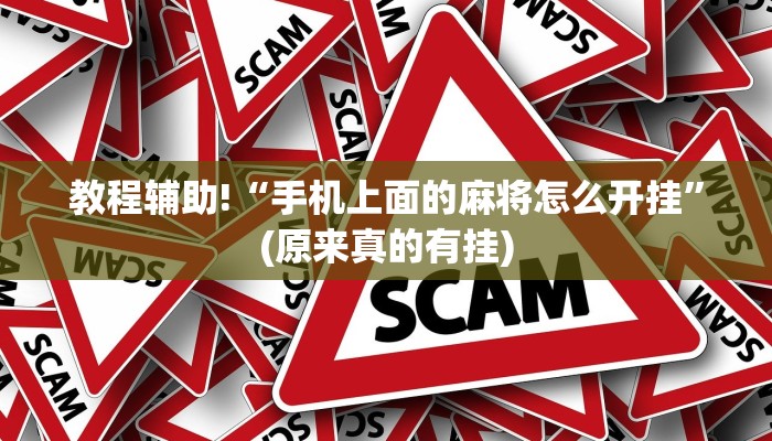 教程辅助!“手机上面的麻将怎么开挂”(原来真的有挂)