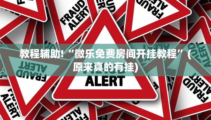 教程辅助!“微乐免费房间开挂教程”(原来真的有挂)
