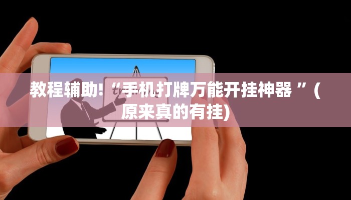 教程辅助!“手机打牌万能开挂神器 ”(原来真的有挂)