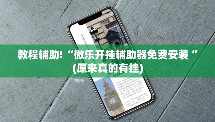 教程辅助!“微乐开挂辅助器免费安装 ”(原来真的有挂)
