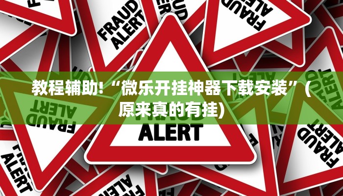 教程辅助!“微乐开挂神器下载安装”(原来真的有挂)