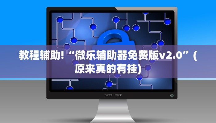教程辅助!“微乐辅助器免费版v2.0”(原来真的有挂)
