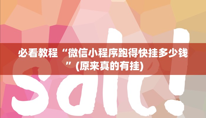 必看教程“微信小程序跑得快挂多少钱 ”(原来真的有挂)