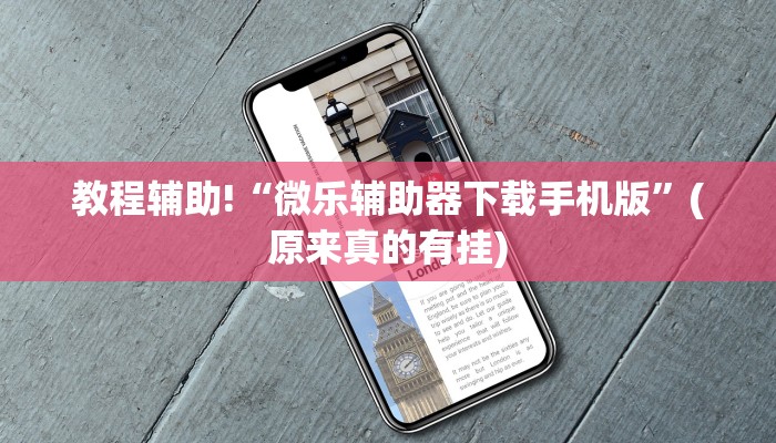 教程辅助!“微乐辅助器下载手机版”(原来真的有挂)