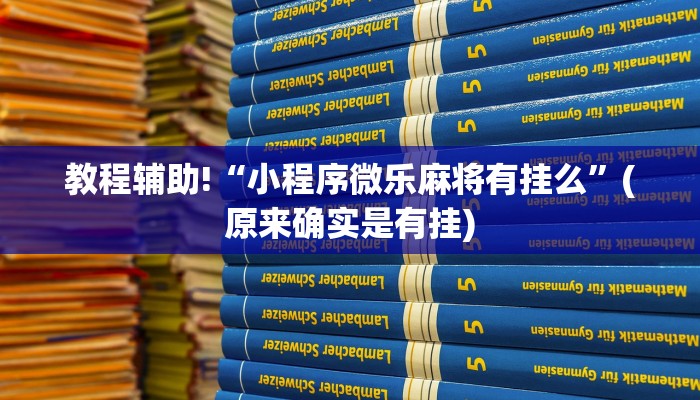 教程辅助!“小程序微乐麻将有挂么”(原来确实是有挂)