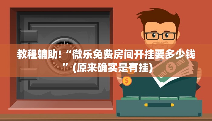 教程辅助!“微乐免费房间开挂要多少钱 ”(原来确实是有挂)