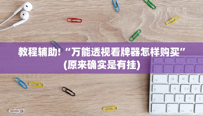 教程辅助!“万能透视看牌器怎样购买”(原来确实是有挂)