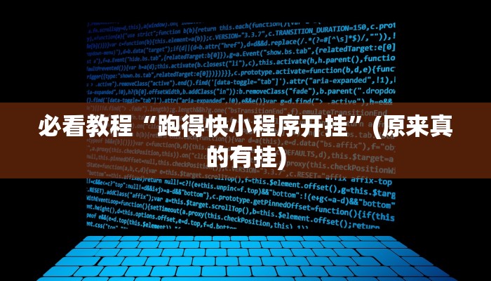 必看教程“跑得快小程序开挂”(原来真的有挂)