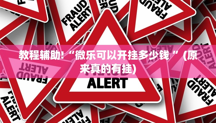 教程辅助!“微乐可以开挂多少钱 ”(原来真的有挂)