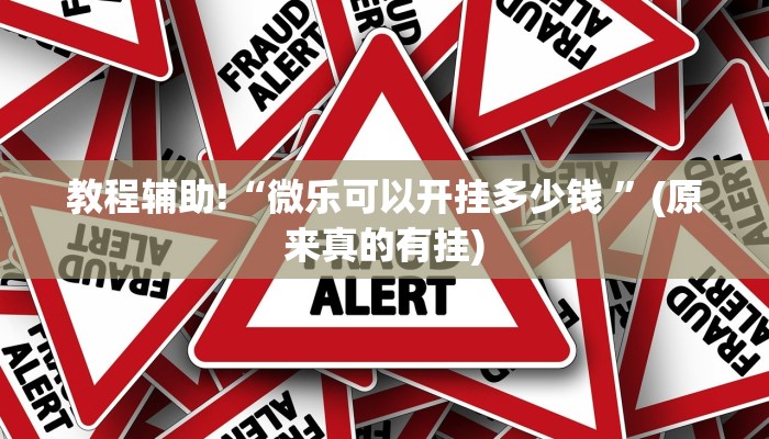 教程辅助!“微乐可以开挂多少钱 ”(原来真的有挂)