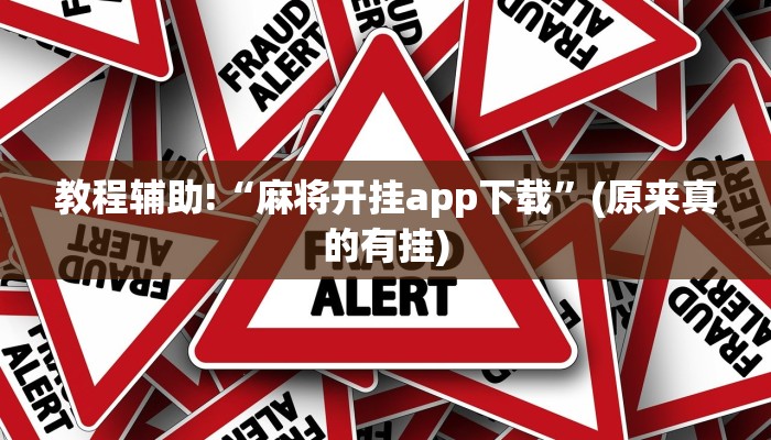 教程辅助!“麻将开挂app下载”(原来真的有挂)
