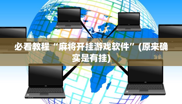 必看教程“麻将开挂游戏软件”(原来确实是有挂)