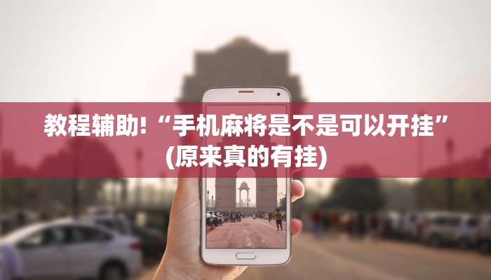 教程辅助!“手机麻将是不是可以开挂”(原来真的有挂)