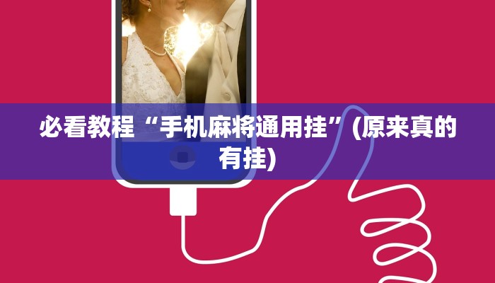 必看教程“手机麻将通用挂”(原来真的有挂)