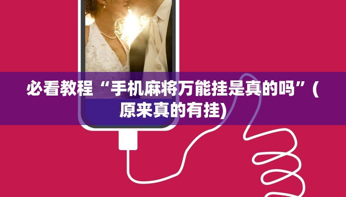 必看教程“手机麻将万能挂是真的吗”(原来真的有挂)