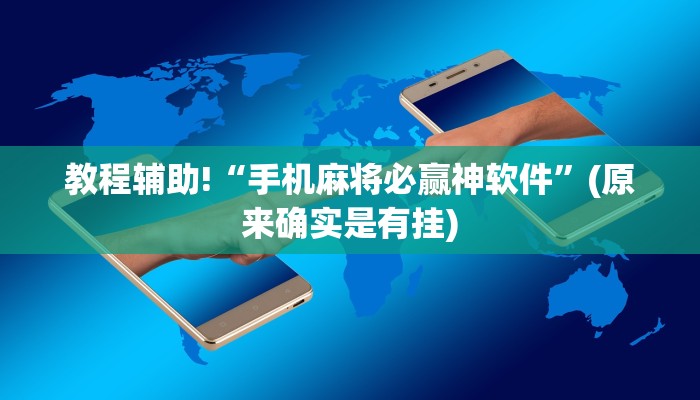 教程辅助!“手机麻将必赢神软件”(原来确实是有挂)