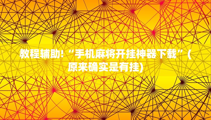 教程辅助!“手机麻将开挂神器下载”(原来确实是有挂)