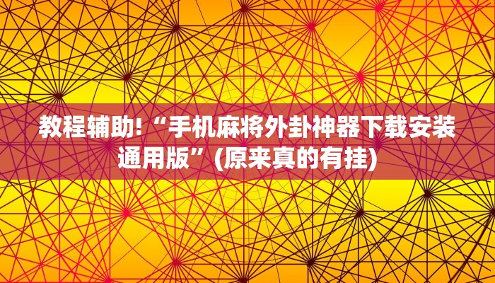 教程辅助!“手机麻将外卦神器下载安装通用版”(原来真的有挂)