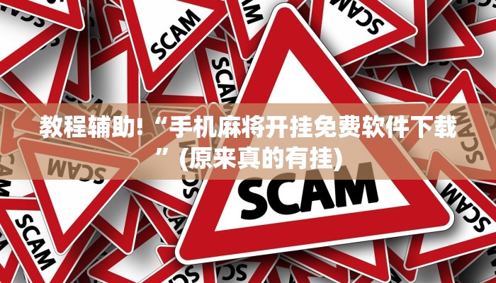 教程辅助!“手机麻将开挂免费软件下载”(原来真的有挂)