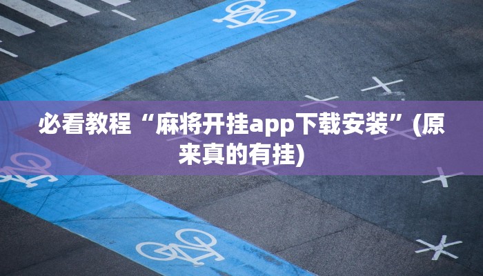 必看教程“麻将开挂app下载安装”(原来真的有挂)